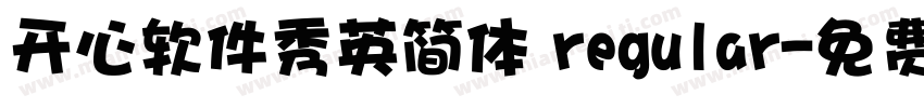 开心软件秀英简体 regular字体转换